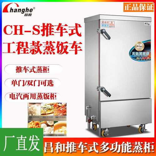 昌和CH-S推车式多功能蒸柜工程系列蒸饭车电汽两用大型食堂蒸饭