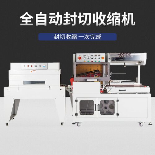 DQL5545+BS4525全自动封切热收缩包装机薄膜封切热收缩机