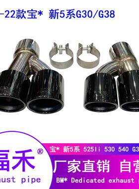 适用于18至22宝马新5系525li530540G30尾喉G38排气管改装M5四出尾
