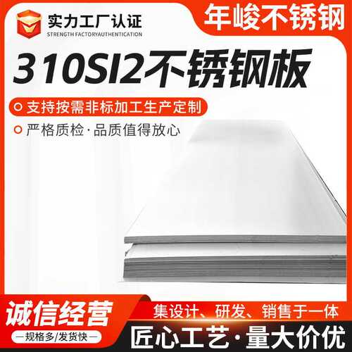 310S不锈钢板板幅可加工310SI2不锈钢热轧板310S不锈钢耐热工业板
