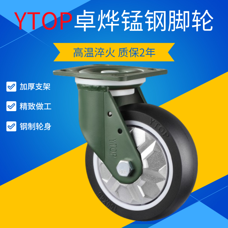 YTOP卓烨锰钢脚轮21AH黑色TPU聚氨酯万向轮4 5寸6寸8寸刹车轮定轮