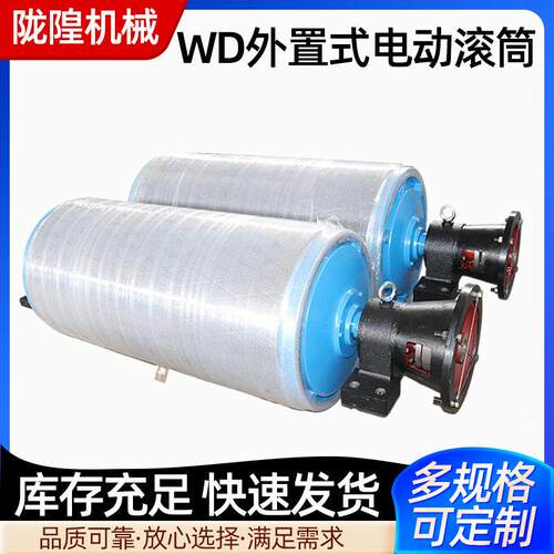 定制WD外置式电动滚筒矿用运输电动滚筒电机外装式电动滚筒