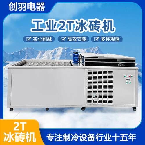 厂家直销大冰块机器降温机2吨冰砖机大型冰块机冰砖机工业设备
