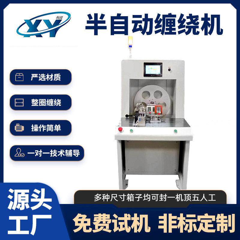 小型半自动胶带缠绕机 PLC智能控制多规格线材整圈缠绕加工设备