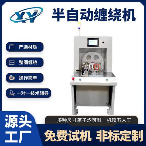 小型半自动胶带缠绕机 PLC智能控制多规格线材整圈缠绕加工设备