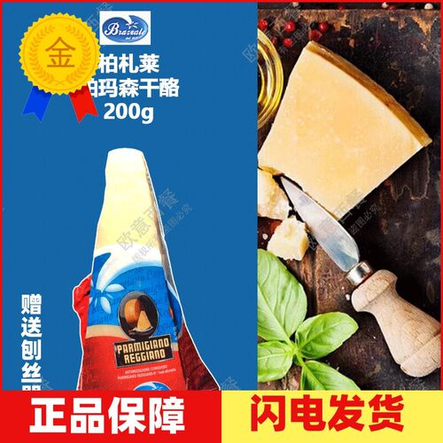 Parmigiano Reggiano 帕尔马干酪/巴马臣芝士/帕马森奶酪200g原装