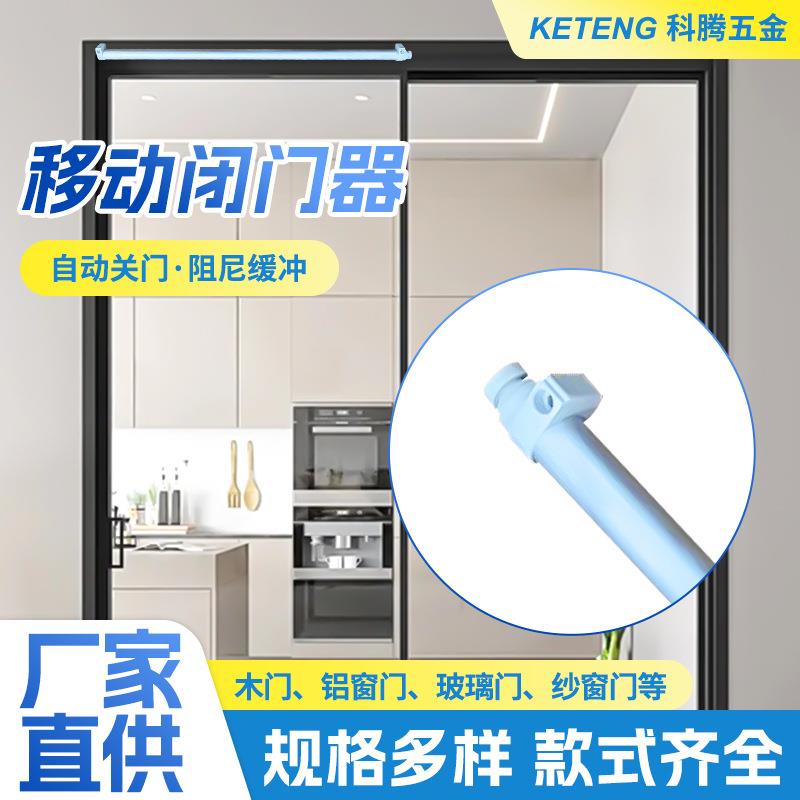 移动闭门器平移门自动液压缓冲自闭器纱窗门木门推拉门关门器厨房