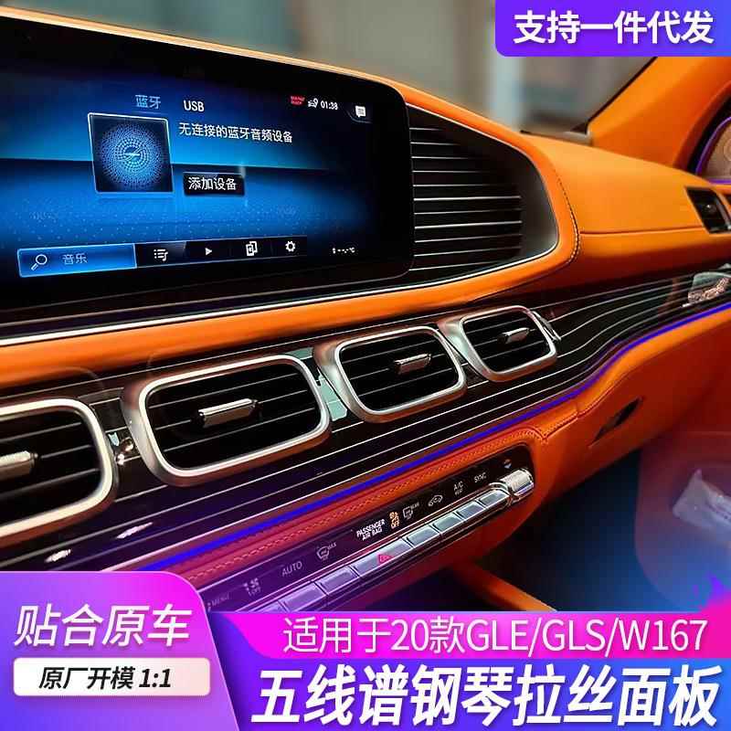适用奔驰gle钢琴烤漆面板w167拉丝五线谱汽车内饰氛围灯套件升级