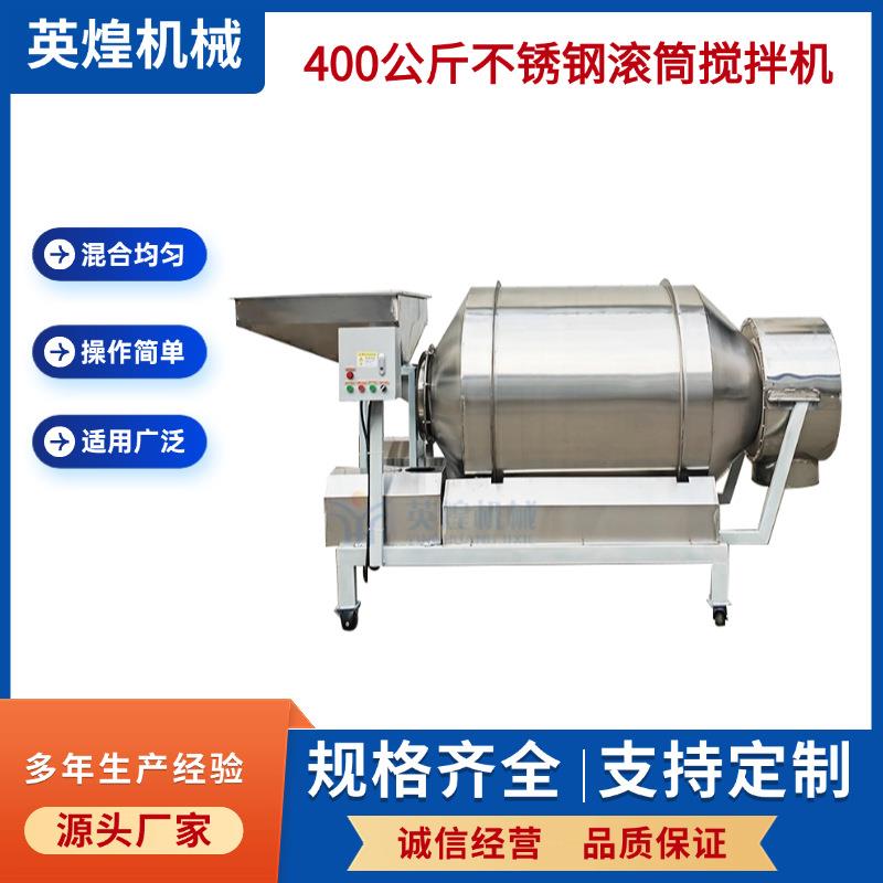 400公斤电动不锈钢滚筒搅拌机贡菜搅拌机面包糠鸡柳混料机