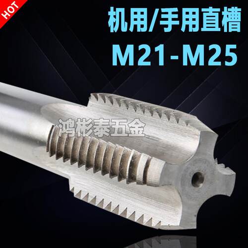 机用直槽丝攻手用丝锥M21M22M23M24M25M26*1.5*0.5*0.75*3*2*1.25