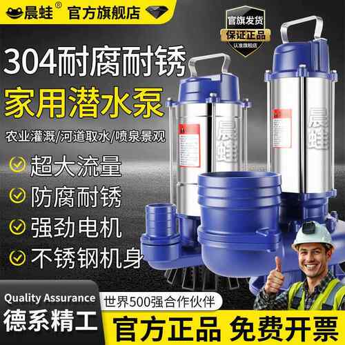晨蛙国标不锈钢潜水泵220V大流量抽水泵高扬程井用农用灌溉清水泵