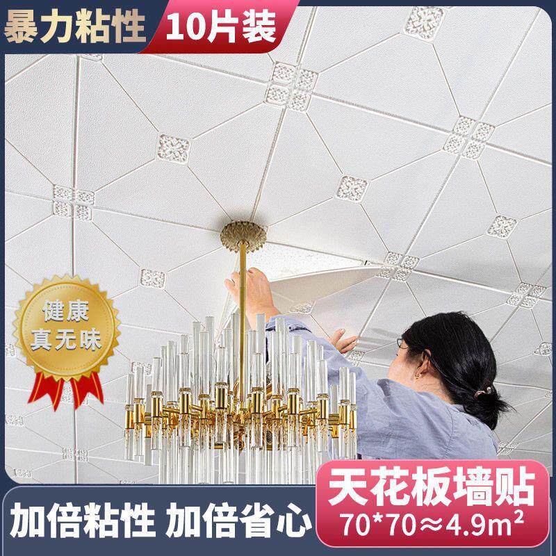 墙自粘天花板贴纸厅吊饰客顶房顶装电视背景立体防水DjOdAwrA防潮