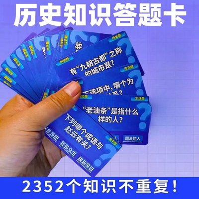 百科知识能量卡全套中小学生蓝色历史知识答题卡趣味亲子互动卡片