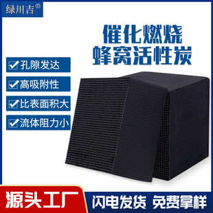 蜂窝活性炭催化燃烧废气处理空气净化活性炭箱用批发蜂窝活性炭