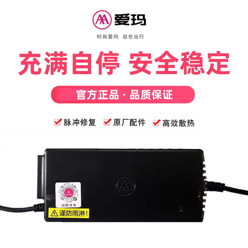 爱玛电动车充电器72v20ah48v20ah60伏原装原厂正品SP530充满自停