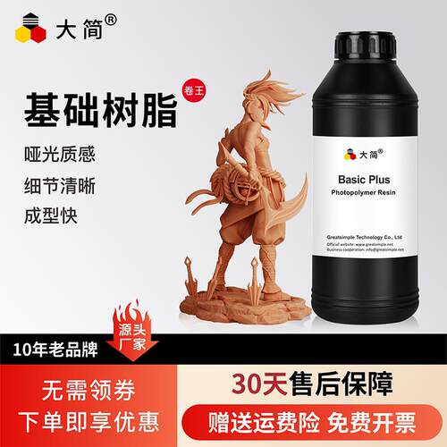 大简3D打印耗材基础光敏树脂高精度哑光好清洗低气味光固化LCD波