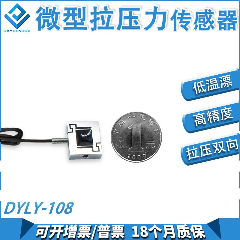 微型S称重传感器手机测力拉压力机械手重量小尺寸拉压力DYLY-108