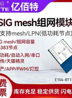 蓝牙BLE无线模块SIG mesh组网TLSR8253F512串口透传智能物联灯控