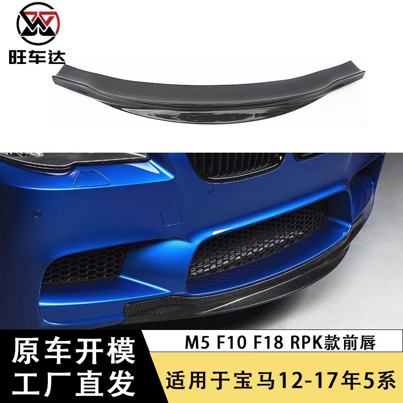 适用宝马5系M5 F10 F18 RPK前唇碳纤维前铲下巴包围改装汽车配件