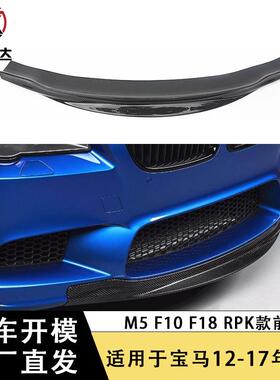 适用宝马5系M5 F10 F18 RPK前唇碳纤维前铲下巴包围改装汽车配件