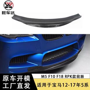 RPK前唇碳纤维前铲下巴包围改装 F18 汽车配件 F10 适用宝马5系M5