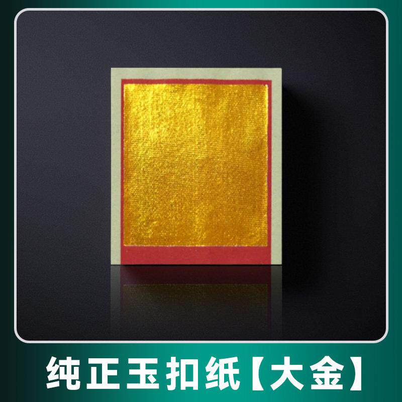 手工玉扣纸金银纸真玉扣纸进口高品质手工折纸精品金银衣纸正货