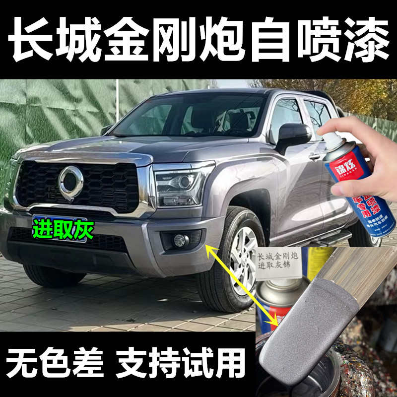长城金刚炮皮卡汽车灰色自喷漆进取灰补漆笔车漆刮擦蹭碰划痕修复