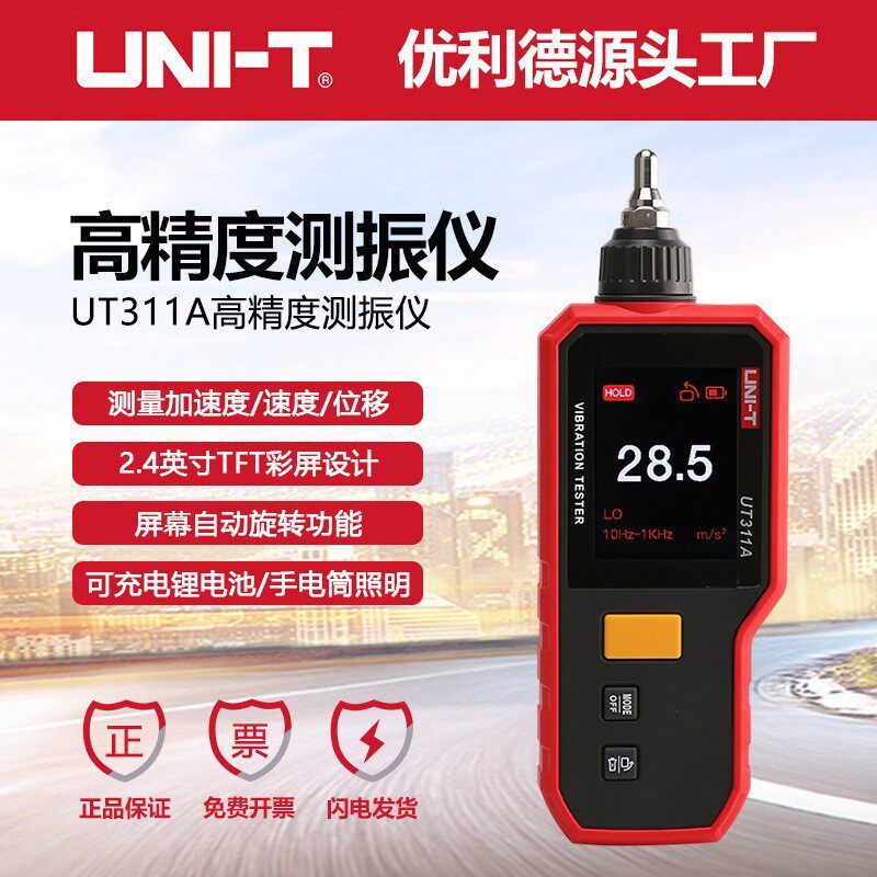 UT311A测振仪一体式数字测振仪速度加速度位移测量仪检修仪