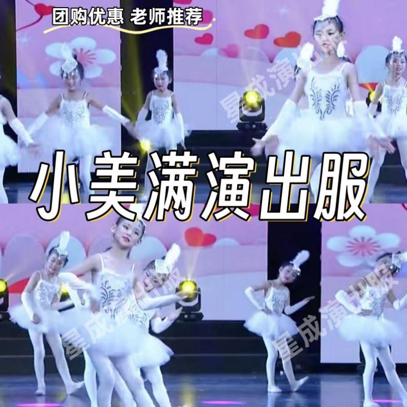 小美满演出服六一儿童节幼儿园手势舞女童芭蕾舞蹈蓬蓬裙表演服装