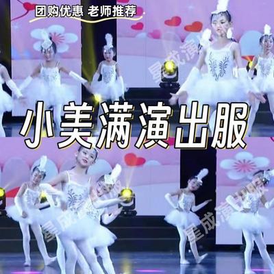 小美满演出服六一儿童节幼儿园手势舞女童芭蕾舞蹈蓬蓬裙表演服装