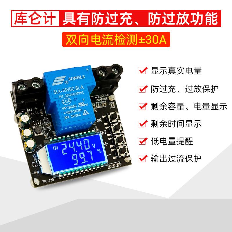 J30 库仑计电量显示器锂蓄电池防过充过放保护双向电流 30A
