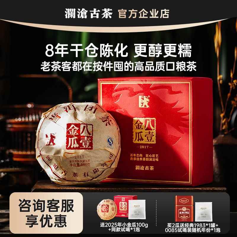 澜沧古茶八一金瓜2017年贡瓜 7年干仓陈化普洱熟茶自己喝节日送礼