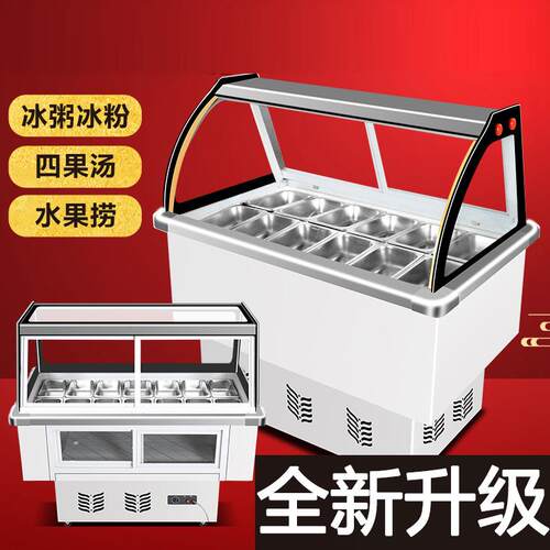 水果捞展示柜冷藏保鲜柜冰粥冰粉柜四果汤清补凉摆摊冷锅串串冰柜