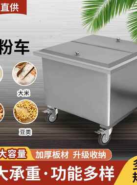 不锈钢面粉车面粉桶米桶密封防虫防潮加厚饭店商用储物米面桶