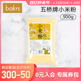 五桥牌小米粉500g馒头家用发糕，米糊煎饼纯小米杂粮面粉原料