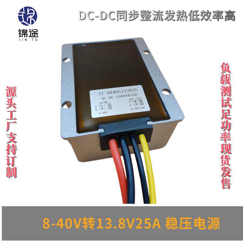 8-40V转13.8V20A30A稳压器车载邰光伏自动升降压DC-DC电源转换器