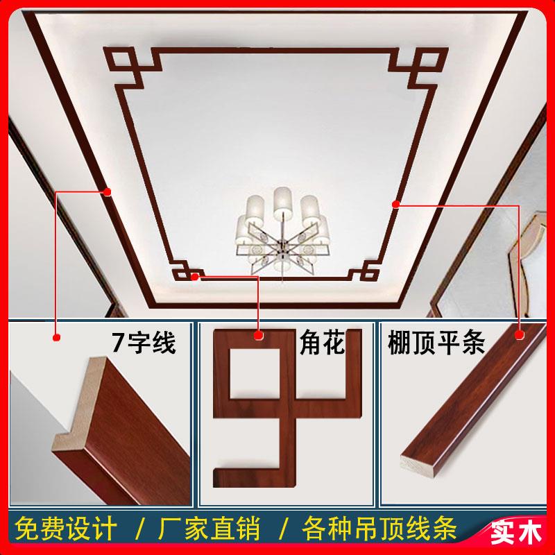 个性原实木新中式悬吊式天花板装饰木线角花边框L型7字平板线阴阳