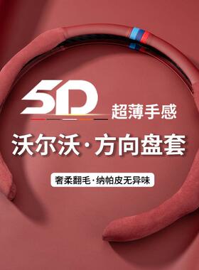 适用沃尔沃S80V40V60V90C30S90XC60XC90S40CX40S60L方向盘套车套