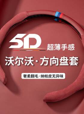 适用沃尔沃S80V40V60V90C30S90XC60XC90S40CX40S60L方向盘套车套