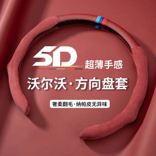 适用沃尔沃S80V40V60V90C30S90XC60XC90S40CX40S60L方向盘套车套