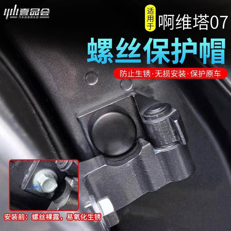 适用于阿维塔07车门螺丝防锈保护套改装专用前后门螺丝帽防护配件