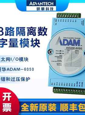 研华 ADAM-6050/6051/6052/6060/6066 模拟量数字量输入I/O模块
