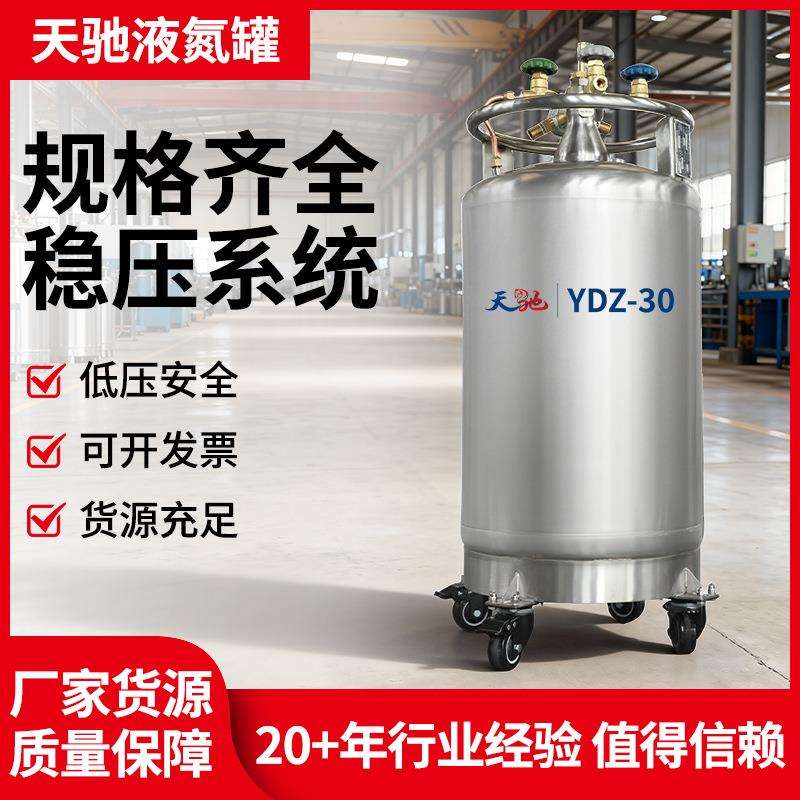 天驰自增压液氮罐30升不锈钢液氮补给罐储存罐细胞储存YDZ-30
