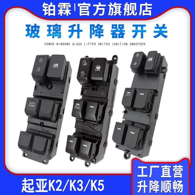 铂霖 起亚K2 k3 k5玻璃升降器开关总成左前门车窗电动按钮键全新