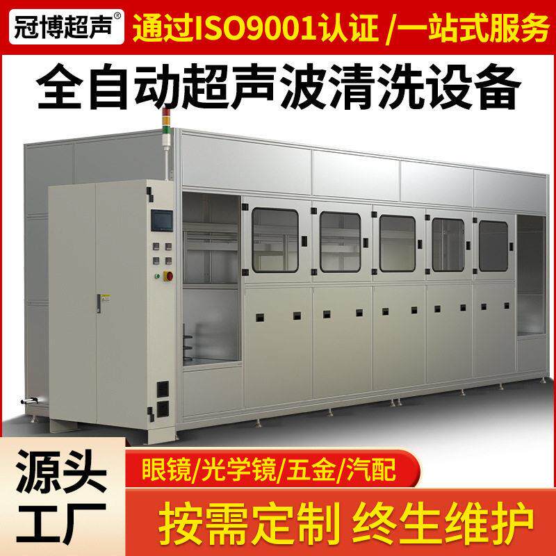 光学镜片全自动超声波清洗机大型工业眼镜支架框五金铁件除污设备