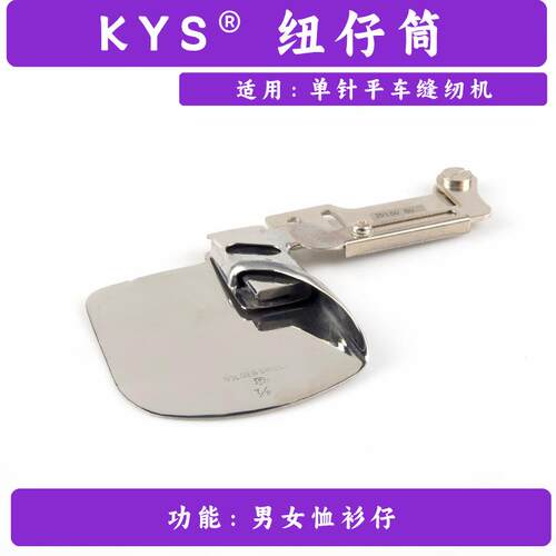 KYS 工厂直销缝纫机配件纽仔筒 男女恤衫纽仔卷边拉筒