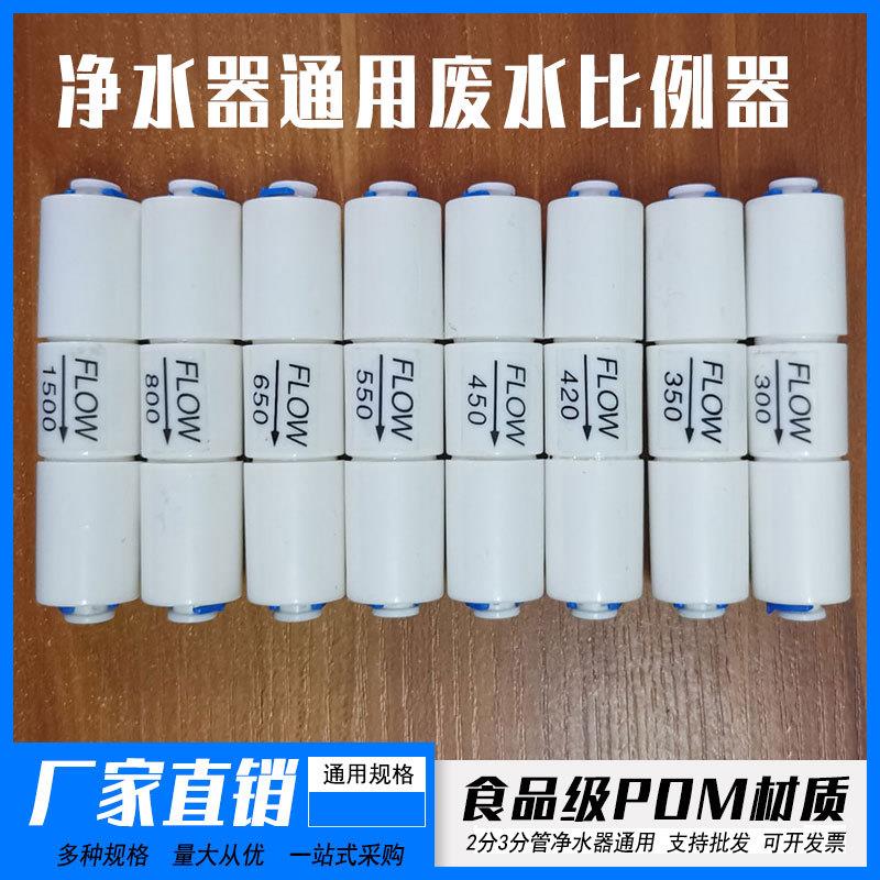家用净水器废水比150 200 300 450 600 800 1000 1200 1500CC配件