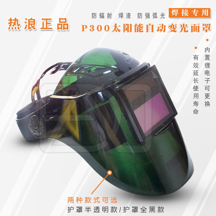 全自动变光焊接面罩焊帽热浪P300A300太阳能锂电可更换透气型