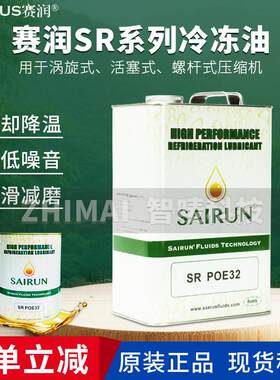 赛润SR冷冻机油SR-3G/4G/5GS POE32 68压缩机润滑油合成油矿物油