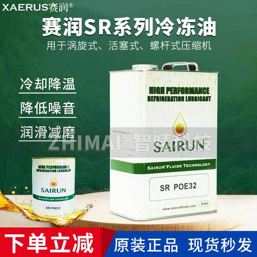 赛润SR冷冻机油SR-3G/4G/5GS POE32 68压缩机润滑油合成油矿物油